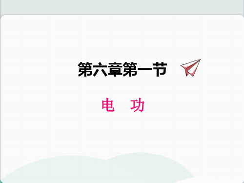 (新)教科版物理九上《6.1电功》公开课(课件)