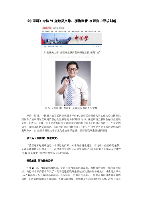 《中国网》专访91金融吴文雄：拥抱监管 在规则中寻求创新