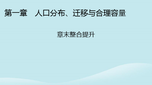 高中地理第1章人口分布迁移与合理容量章末整合提升中图版必修第二册