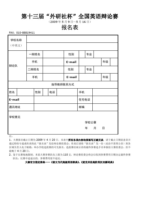 最新第十三届“外研社杯”全国英语辩论赛.doc