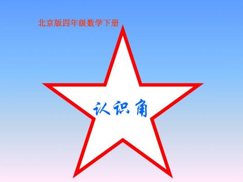 北京版数学四年级下册《认识角》课件2013