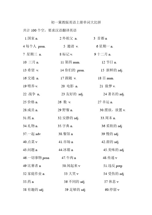 初一冀教版英语上册单词单比拼