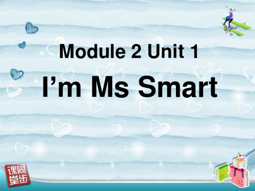 外研版三年级英语上册《I'm Ms Smart》PPT课件(3篇)