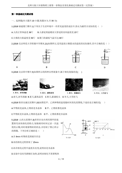 北师大版八年级物理上册第一章物态及变化基础过关测试卷(无答案)