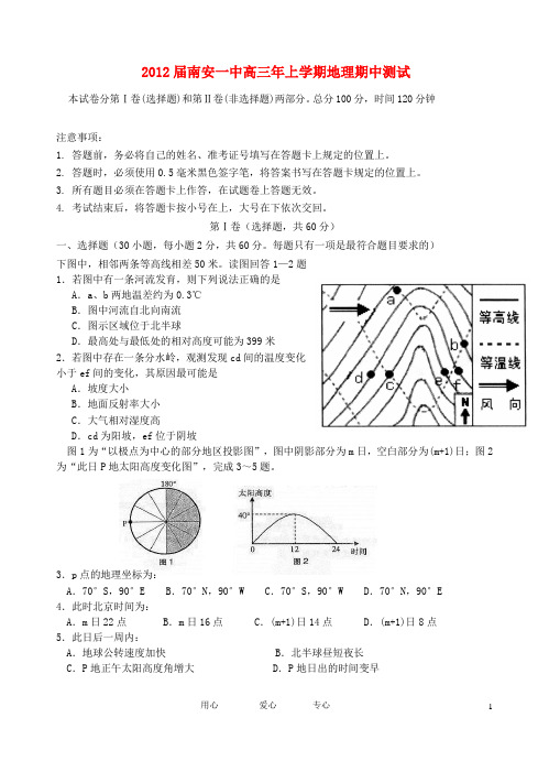 福建省南安一中高三地理上学期期中试题【会员独享】