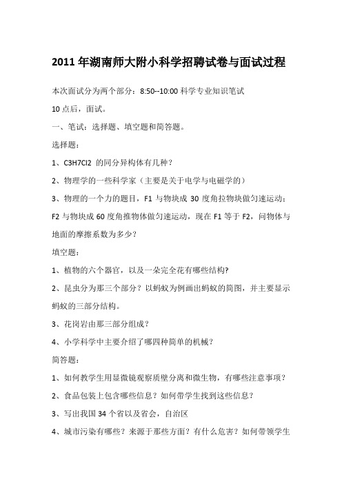 2011年湖南师大附小科学招聘试卷与面试过程