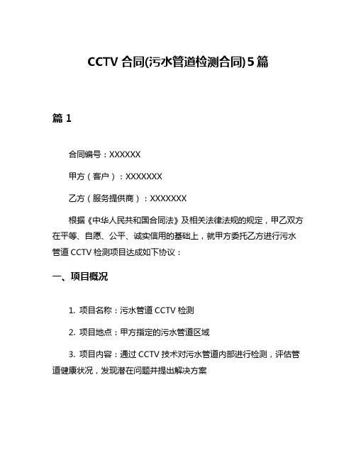 CCTV合同(污水管道检测合同)5篇