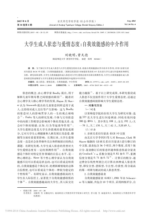 大学生成人依恋与爱情态度自我效能感的中介作用优先出版