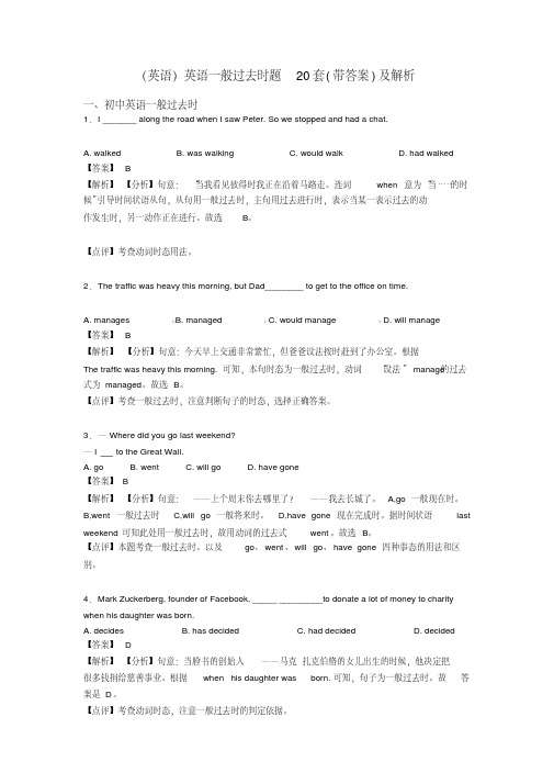 (英语)英语一般过去时题20套(带答案)及解析