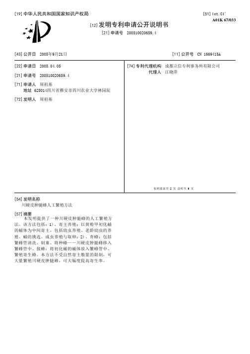 川硬皮肿腿蜂人工繁殖方法[发明专利]