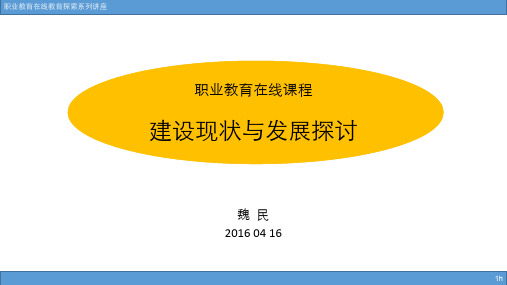 职业教育在线课程建设现状与发展探索(魏民)