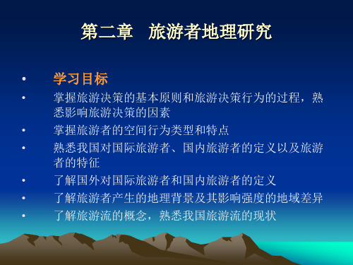 中国旅游地理 第2章 旅游者地理研究.ppt