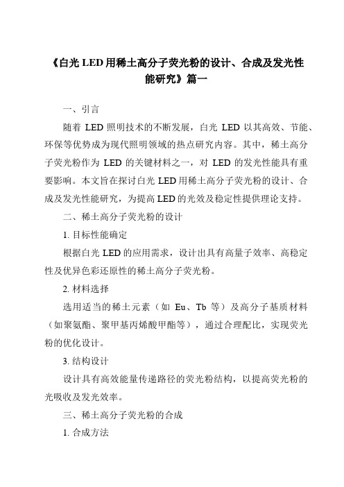 《白光LED用稀土高分子荧光粉的设计、合成及发光性能研究》范文