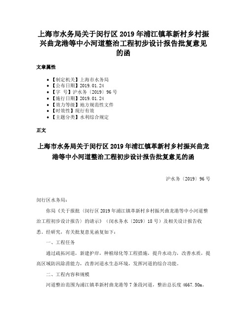 上海市水务局关于闵行区2019年浦江镇革新村乡村振兴曲龙港等中小河道整治工程初步设计报告批复意见的函