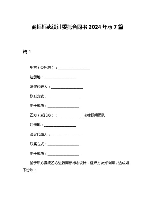 商标标志设计委托合同书2024年版7篇