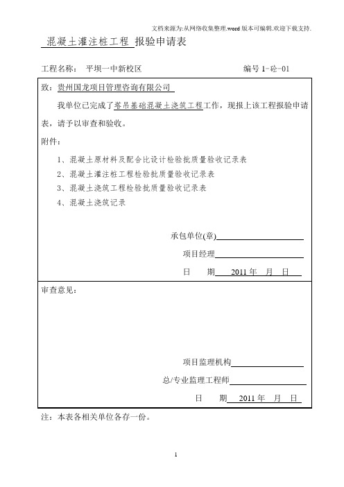 [专题]混凝土浇筑工程报验申请表