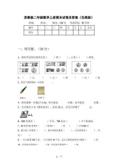 苏教版二年级数学上册期末试卷及答案(完美版)