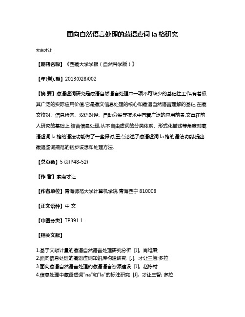 面向自然语言处理的藏语虚词la格研究