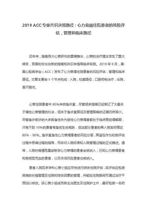 2019 ACC专家共识决策路径：心力衰竭住院患者的风险评估,管理和临床路径