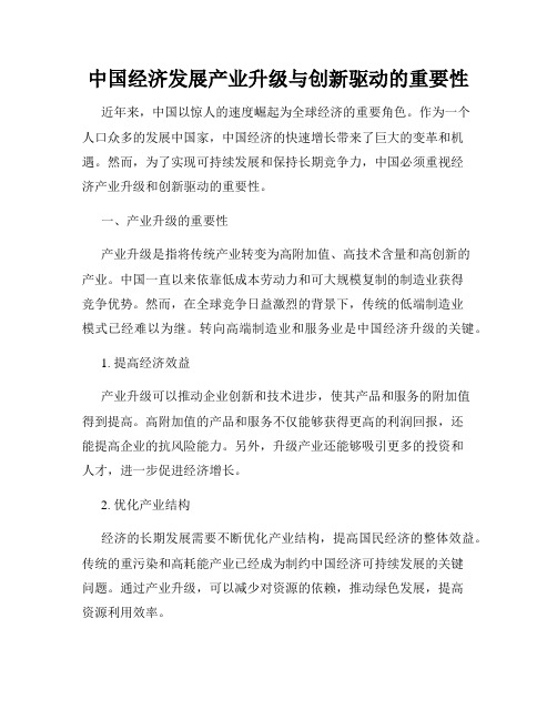 中国经济发展产业升级与创新驱动的重要性