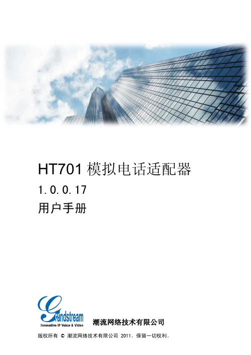 潮流网络技术 HT701 模拟电话适配器 1.0.0.17 说明书