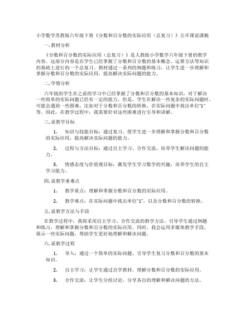 小学数学苏教版六年级下册《分数和百分数的实际应用(总复习)》公开课说课稿