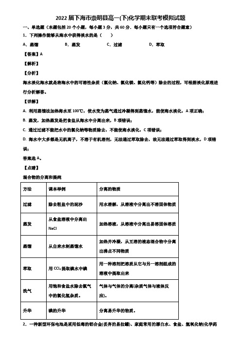 2022届下海市崇明县高一(下)化学期末联考模拟试题含解析