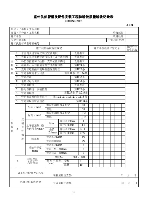 室外供热管道及配件安装工程检验批质量验收记录表