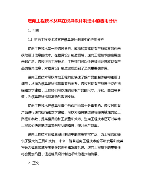 逆向工程技术及其在模具设计制造中的应用分析