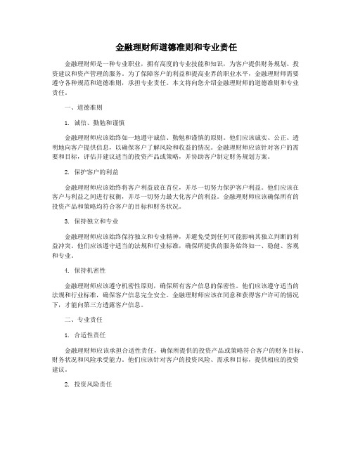 金融理财师道德准则和专业责任