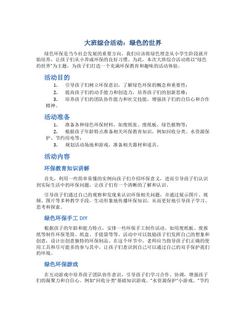 大班综合活动：绿色的世界