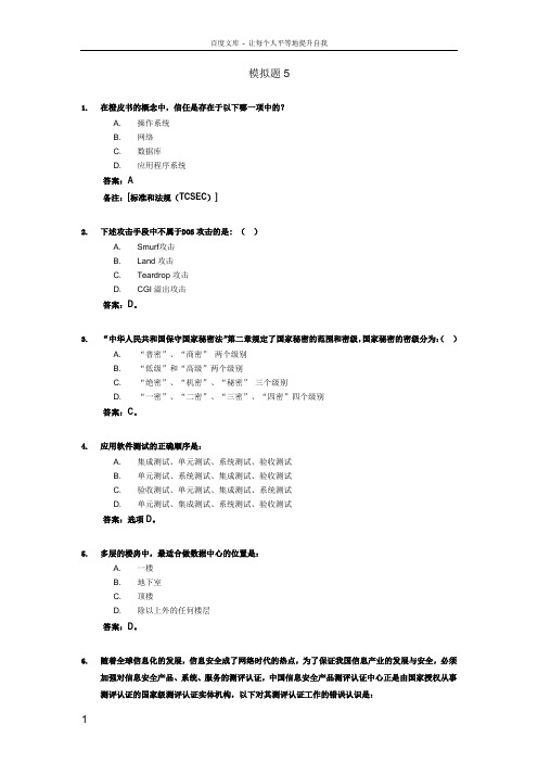 CISP模拟考试试题及答案