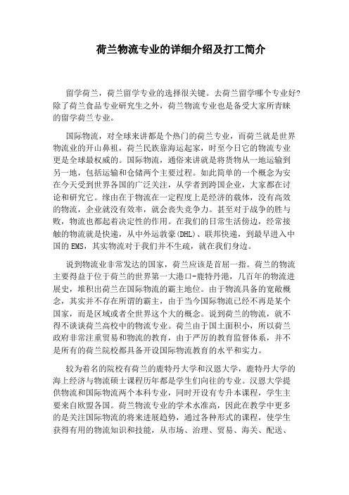 荷兰物流专业的详细介绍及打工简介