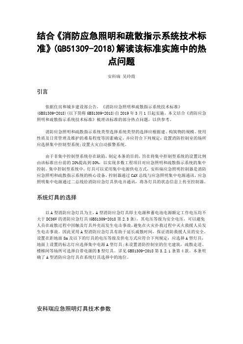 结合《消防应急照明和疏散指示系统技术标准》(GB51309-2018)解读该标准实施中的热点问题(安科瑞 吴玲霞)