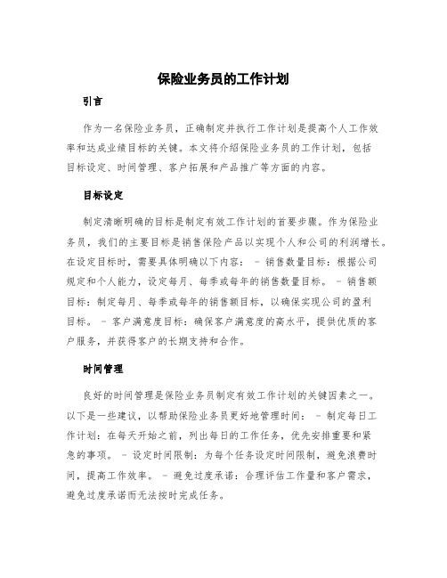 保险业务员的工作计划 保险业务员工作计划及目标