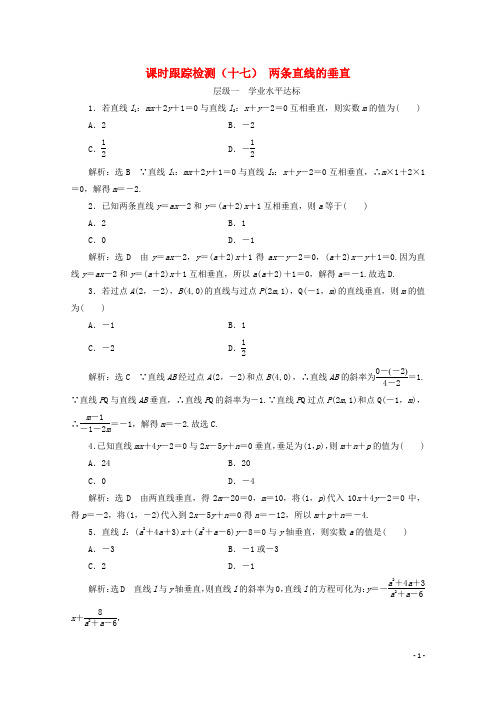 苏教版高中数学必修2：两条直线的垂直 同步课时练习