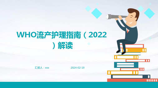 WHO流产护理指南(2022)解读PPT课件