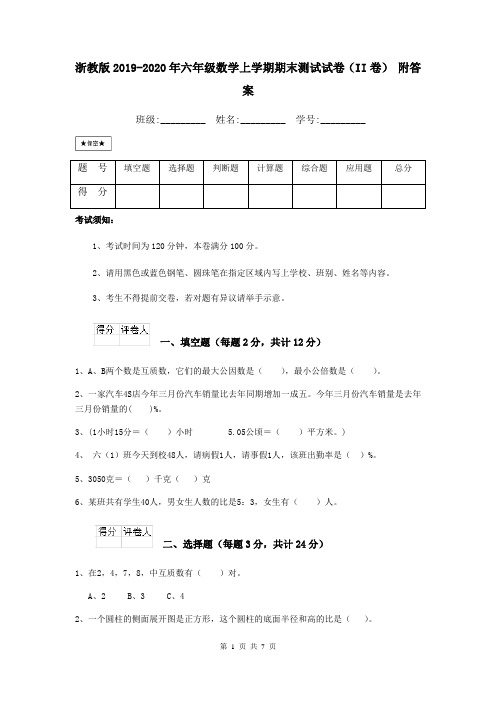 浙教版2019-2020年六年级数学上学期期末测试试卷(II卷) 附答案