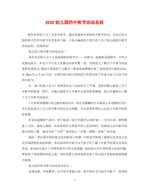 2020幼儿园的中秋节活动总结
