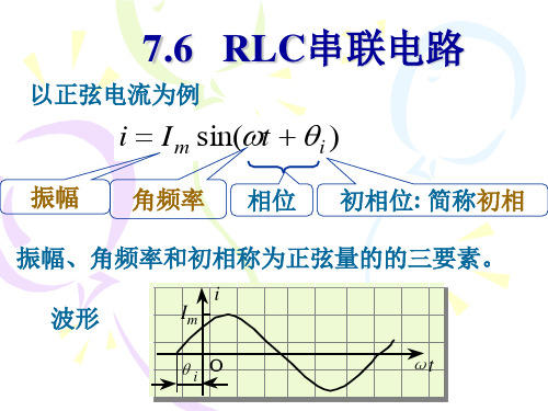 RLC串联电路