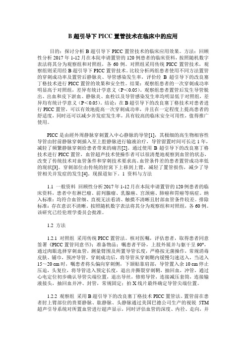 B超引导下PICC置管技术在临床中的应用