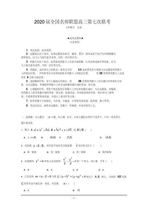 2020届全国名师联盟高三第七次联考数学(文)试题.pdf