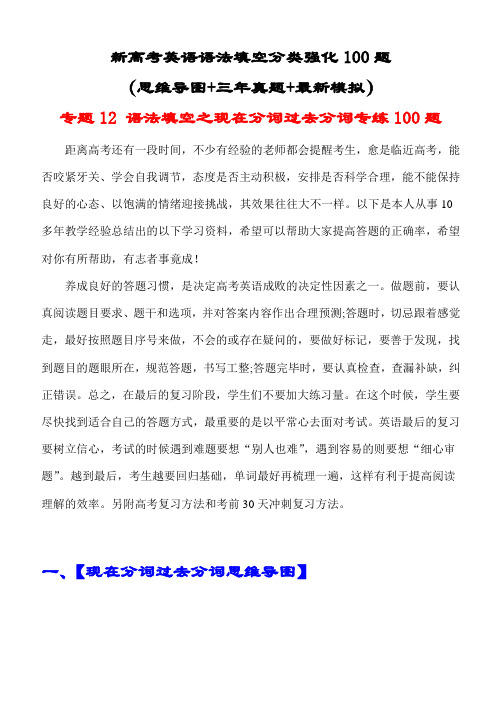 新高考英语语法填空分类强化100题：专题12 语法填空之现在分词过去分词专练100题(三年真题)