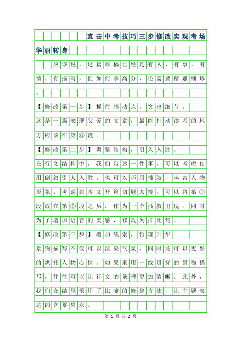 2019年直击中考作文技巧-三步修改实现考场作文华丽转身