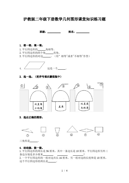 沪教版二年级下册数学几何图形课堂知识练习题