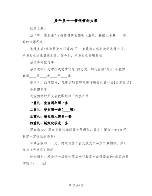 关于双十一营销策划方案（四篇）