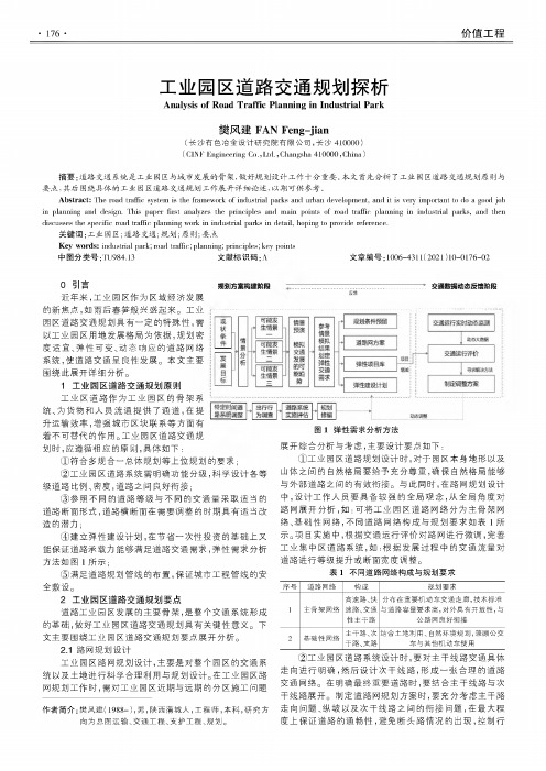 工业园区道路交通规划探析