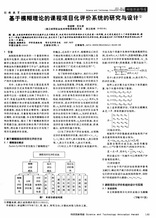 基于模糊理论的课程项目化评价系统的研究与设计