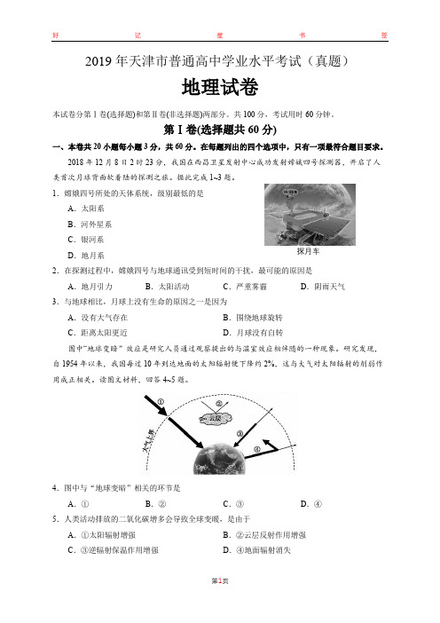 2019年天津市普通高中学业水平考试地理试卷(含答案)