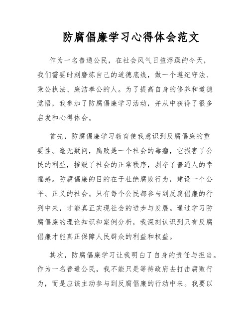 防腐倡廉学习心得体会范文